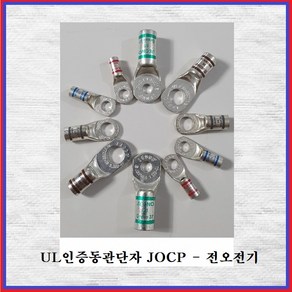 전오전기 UL동관단자 터미널 UL인증동관 동관단자 1홀 JOCP6SQ-5(5EA), 5개