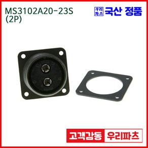 우리컴 MS3102A20-23S(2P) MS커넥터 유진MS 연합정밀 원형커넥터 항공잭 군용커넥터 MS3102A20-23S 2/MS3102A20 MS3106A20-23P, 2개