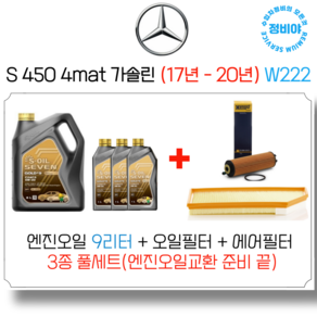 벤츠 S450 4matic 가솔린 엔진오일 세트 ( 17년 - 20년 ) W222, 1개