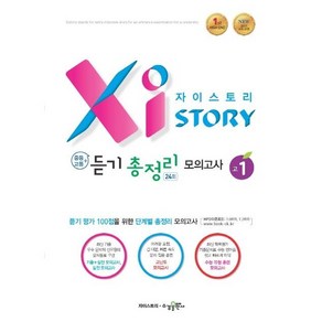 자이스토리 중학+ 고등 듣기 총정리 모의고사 24회 고1:듣기 평가 100점을 위한 단계별 총정리 모의고사