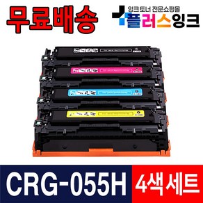 캐논 CRG-055 CRG-055H 칩장착 복합기사용가능 LBP663cdw LBP664cx MF746Cx 재생토너