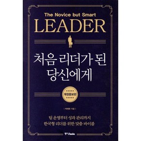 처음 리더가 된 당신에게:팀 운영부터 성과 관리까지 한국형 리더를 위한 맞춤 바이블, 중앙북스, 박태현