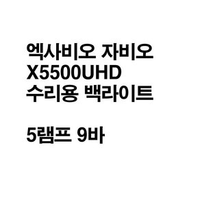 엑사비오 자비오 X5500UHD 호환용 백라이트