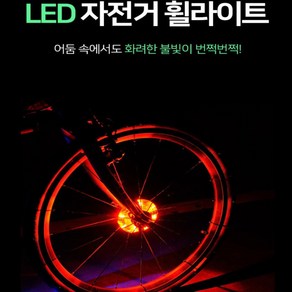 야간라이딩 LED 바퀴등 자전거휠라이트 (UFO/레드) 불바퀴 자전거안전등 자전거바퀴등 바퀴라이트, 1개