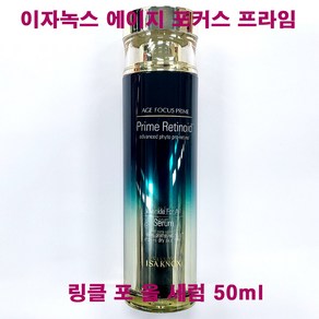 (신상품) 이자녹스 에이지포커스 프라임 링클 포 올 세럼 50ml / 단품 / 구) 앰플 세럼 리뉴얼상품