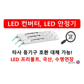 [집게형 잭] 타사 제품 호환 가능한 국산 LED 컨버터 안정기 플리커프리 05w ~ 60w