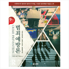 그린 범죄예방론 (제9판), StevenPLab