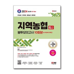 2024 SD에듀 All-New NCS 지역농협 6급 필기시험 봉투모의고사 10회분 + NCS특강, 시대고시기획