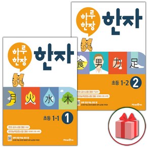 사은품+2025년 하루 한장 한자 1학년 세트 1-1+1-2 (전2권), 한자/한문