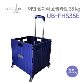 어반 접이식 쇼핑카트 35KG UB-FHS35E 바퀴4개 360도