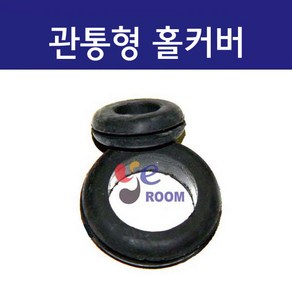 고무재질 관통형 철판용 판넬용 홀커버 / 고무부싱 고무패킹 철판 전선마감 패킹 (7파이 ~ 100파이), 22MM (봉=10개), 1개