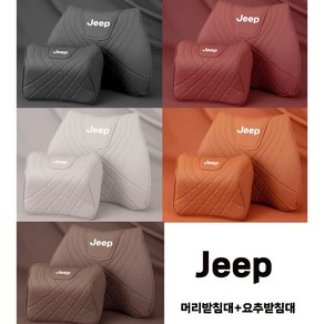 Jeep 지프 랭글러 루비콘 허리 등받이 시트 세트 머리 목 받침대 쿠션 요추 방석, 지프머리받침대1EA+지프요추받침대1EA, 크림, 1개