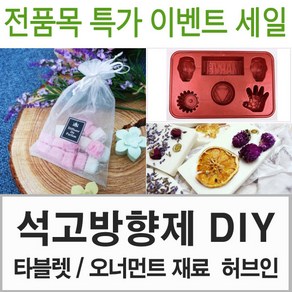 허브인] 석고방향제DIY 재료선택, 투명케이스1구, 석고재료