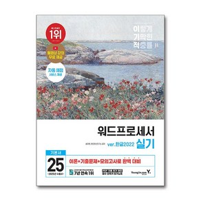 사은품증정)2025 이기적 워드프로세서 실기 기본서(한글2022) (스프링), 출판사]