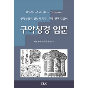 구약성경 입문:구약성경의 정경과 외경 주제 연구 길잡이, CLC(기독교문서선교회)