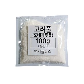 친환경 고려 가루풀 100g 200g 소분판매용 고려풀 도배풀 도배용품, 소분판매용 가루풀 100g