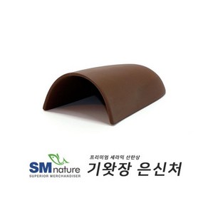 SM 세라믹 기왓장 은신처 [초코] ST-204, 1개