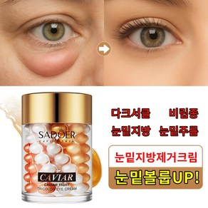 눈밑지방제거 눈밑꺼짐 다크서클 눈밑지방 눈밑주름 아이백크림 눈밑지방 아이백 유쎄라블 리프팅 다크서클 눈밑꺼짐 눈밑주름 눈밑지방제거 비립종제거 아이크림, 1개, 60g