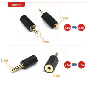 마이크로텍 2.5mm to 3.5mm 스테레오 변환 커넥터 젠더 3.5mm to 2.5mm, 2.5(암) 3.5(수), 1개