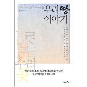 역사와 어원으로 찾아가는우리 땅 이야기, 21세기북스, 최재용 저