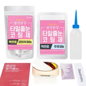 [꿈꾸는하우스] 셀프타일줄눈코팅제 블링블링 벽면용, 150g, 라이트골드, 1개