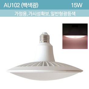 빛솔LED 15w LED식물등 조명 전구 재배기등 AU102 AU210 PU, AU102(15W 백색광), 1개