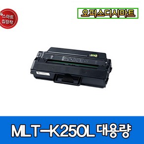 삼성재생토너 MLT-K250L SL-M2893FW M2630 M2843 M2680 M2085FW M2890FW M2840ND 호환토너 대용량, MLT-K250L/대용량, 1개