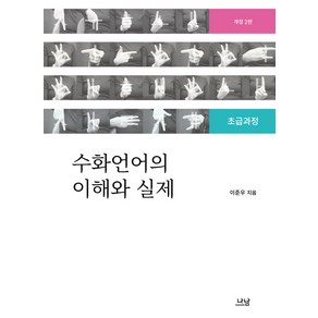 수화언어의 이해와 실제:초급과정 개정2판