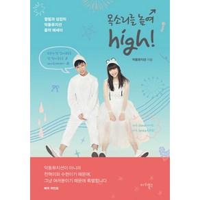 목소리를 높여 high!:열림과 성장의 악동뮤지션 음악 에세이