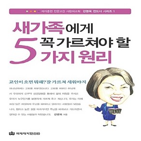 NSB9788957316719 새책-스테이책터 [새가족에게 꼭 가르쳐야 할 5가지 원리]--제자훈련 전문교관 사랑의교회 강명옥 전도사 시리즈 1-국제제, 새가족에게 꼭 가르쳐야 할 5가지 원리