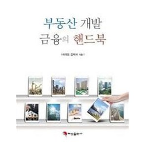 부동산개발 금융의 핸드북, 혜성출판사, 여의도 김박사 저