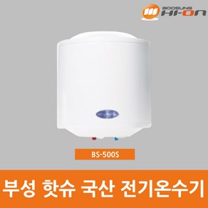 부성핫슈 50L 전기온수기 벽걸이형(하향식) BS-500S, BS-500S (상향식)