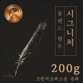 [블랜드 원두커피] 시그니처 200g 원두 맛있는 고소한 커피 추천 로스팅 발송 일산커피공장, 1개, 프렌치프레스