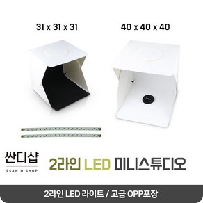 싼디샵 미니스튜디오 대형 포토박스 led 31*31*31 led 2줄 40*40*40 사진관 라이트룸 미니사진관