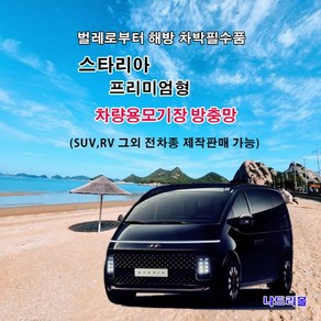 나드리몰 스타리아 (프리미엄형) 자석방충망 자동차방충망 차량방충망 모기장 자동차모기장 차박방충망 캠핑모기장 햇빛가리개 자동차방충망