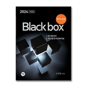 2024 형사소송법 Black box (사은품제공), 학연, 김영환