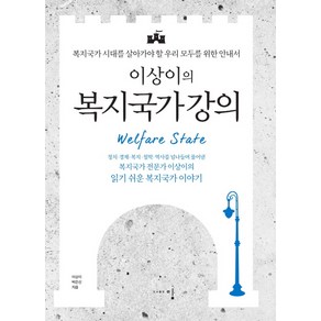 이상이의 복지국가 강의:복지국가 시대를 살아가야 할 우리 모두를 위한 안내서, 밈