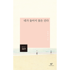 네가 울어서 꽃은 진다:최백규 시집, 최백규, 창비