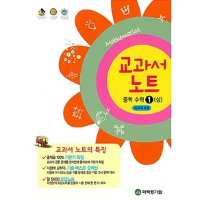 [학력평가원]교과서 노트 중학 수학1 (상), 학력평가원, 중등1학년