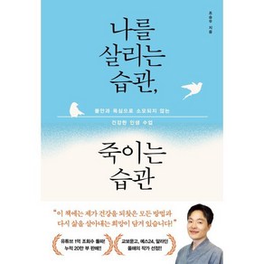 나를 살리는 습관 죽이는 습관:불안과 욕심으로 소모되지 않는 건강한 인생 수업