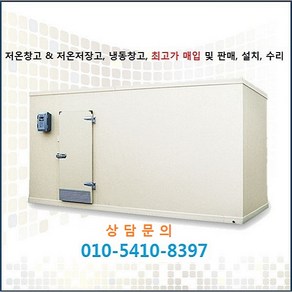 저온창고 저온저장고 냉장창고 냉동창고판매 매입 수리