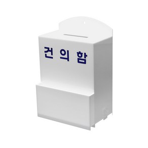 건의함(대) 고객의소리함 의견함 아크릴 건의함 민원함 소통함 고충처리함