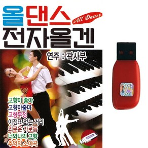 USB 올댄스 전자올겐 86곡 연주 곽사부 사교댄스음악 차량 라디오 MP3, 올댄스 전자올겐 86곡-USB