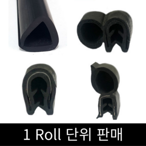 뱀띠 트렁크 오프닝 철판패킹 이선오프닝 H고무 삼선유리패킹 고무패킹 EPDM패킹 1Roll