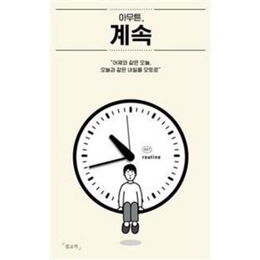 아무튼 계속(아무튼 시리즈 7)