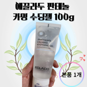 에끌라두 판테놀 카밍 수딩젤 100g 쿨링 여름 수분젤 괄사 끈적이지않는 수분크림 수분케어 쿨링볼, 1개