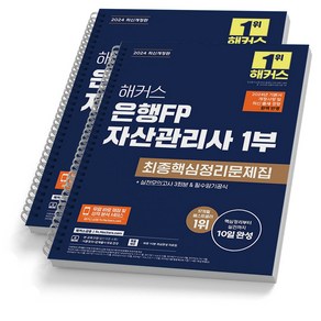 2024 해커스 은행FP 자산관리사 최종핵심정리문제집 1부+2부 세트 (전2권), [분철 2권]