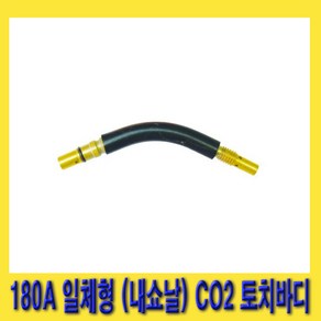 한경공구 한토 CO2 용접 토치 바디 일체형 내쇼날 180A, 1개