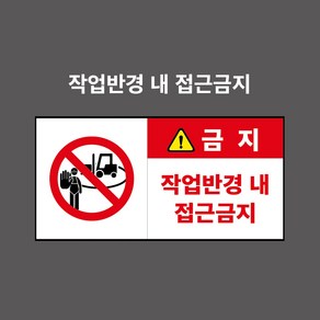 작업반경 내 접근금지 지게차작업장용 산업안전표시 금지표시 - PVC스티커 포맥스표찰 자석표찰 2:1비율 (작업반경 내 접근금지 CP210011-2), 5개