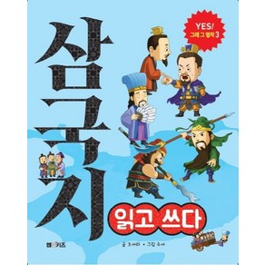 삼국지 읽고 쓰다: